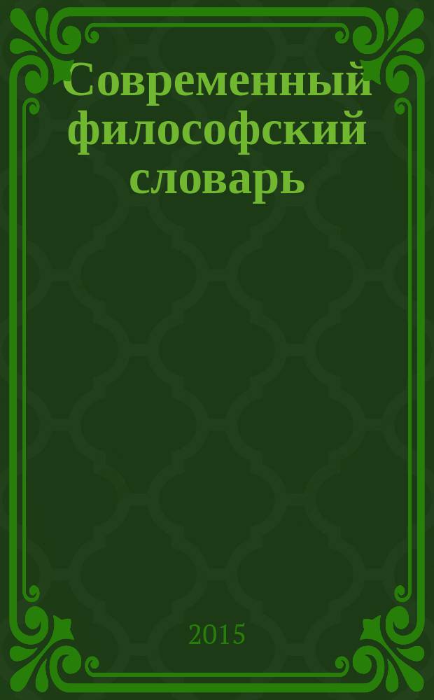 Современный философский словарь