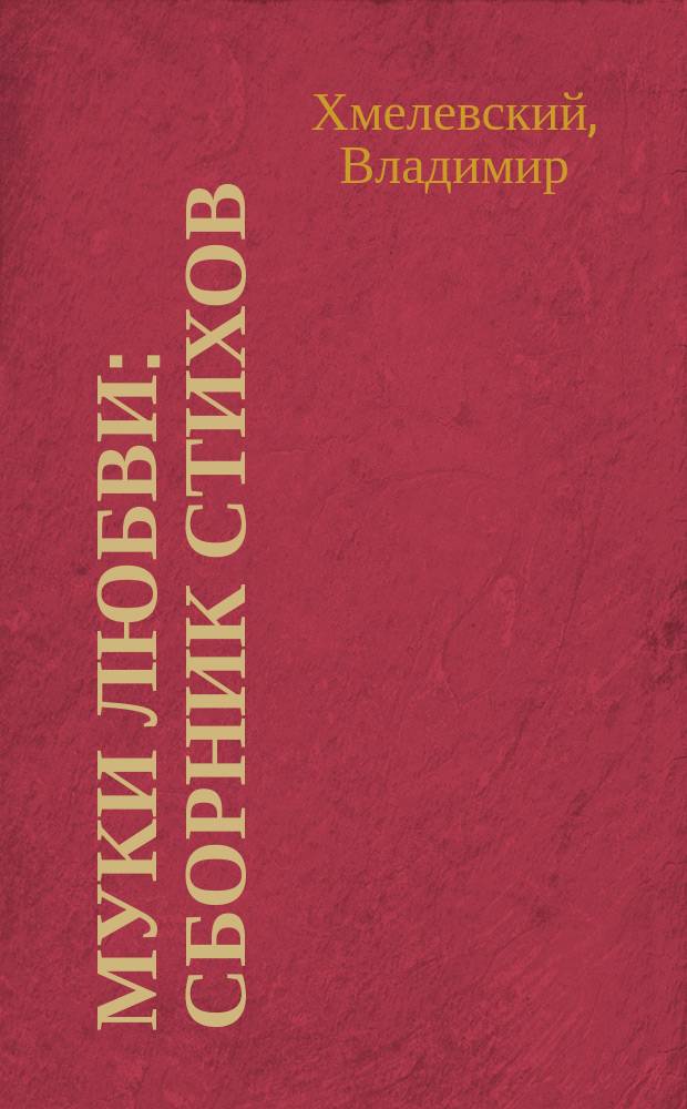 Муки любви : сборник стихов