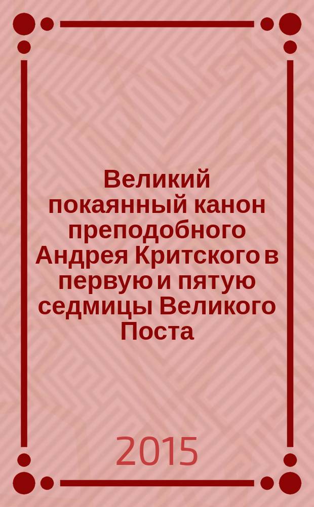 Великий покаянный канон преподобного Андрея Критского в первую и пятую седмицы Великого Поста