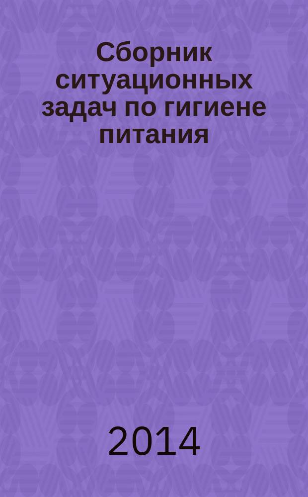 Сборник ситуационных задач по гигиене питания : учебно-методическое пособие