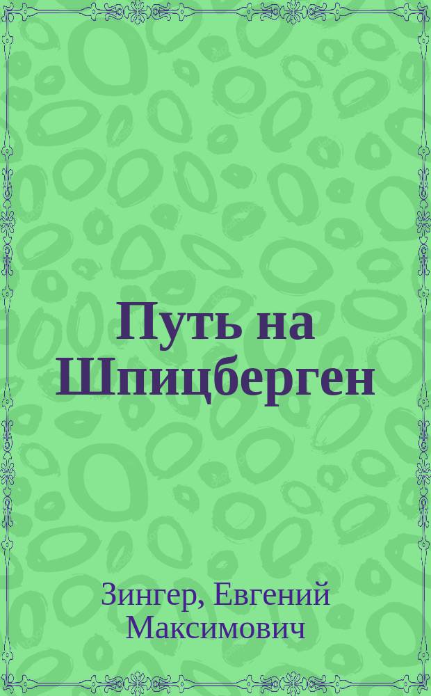 Путь на Шпицберген