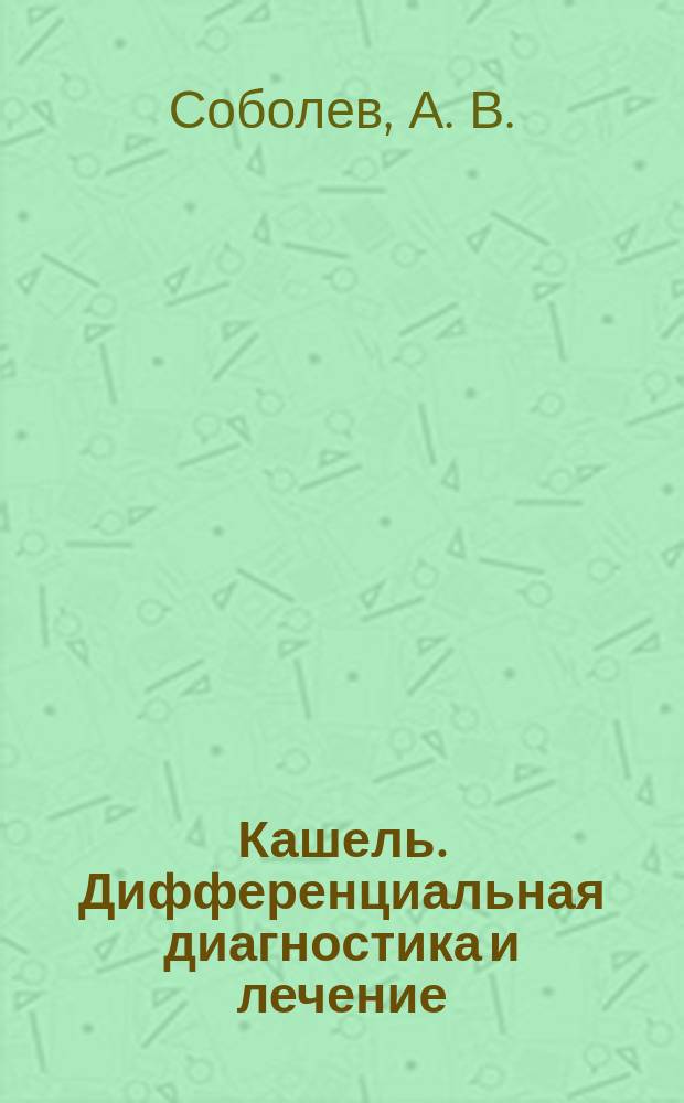 Кашель. Дифференциальная диагностика и лечение : учебное пособие