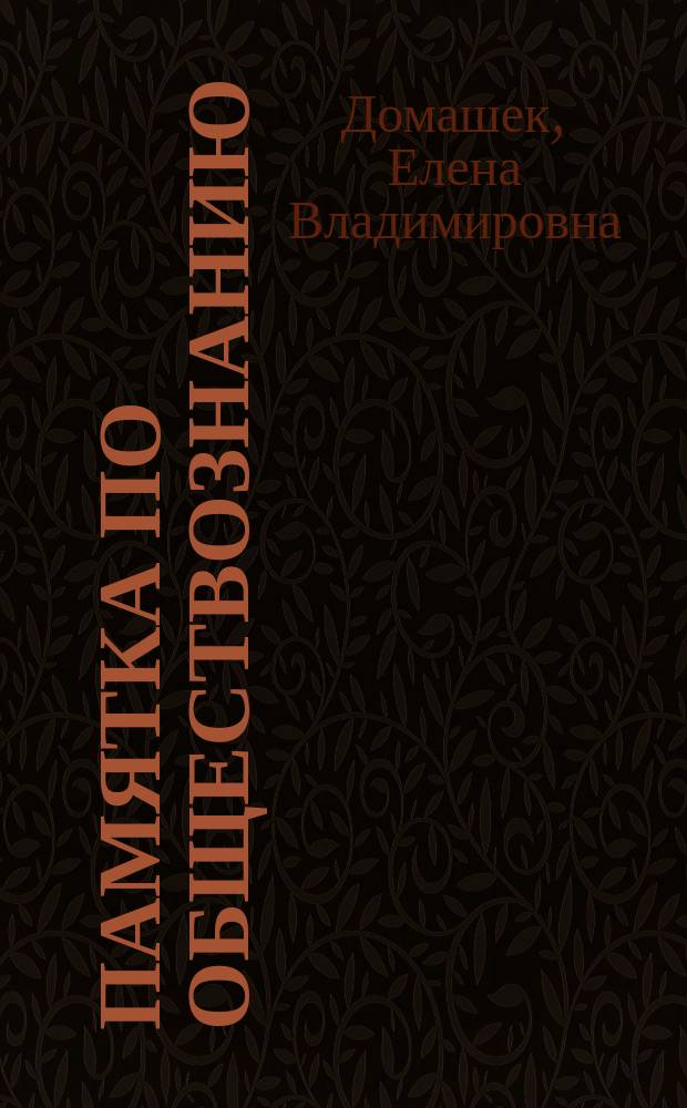 Памятка по обществознанию : 8-9 классы