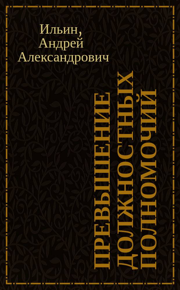 Превышение должностных полномочий (ст. 286 УК РФ): понятие, виды, вопросы законодательной техники и дифференциации ответственности : автореферат диссертации на соискание ученой степени кандидата юридических наук : специальность 12.00.08 <Уголовное право и криминология; уголовно-исполнительное право>