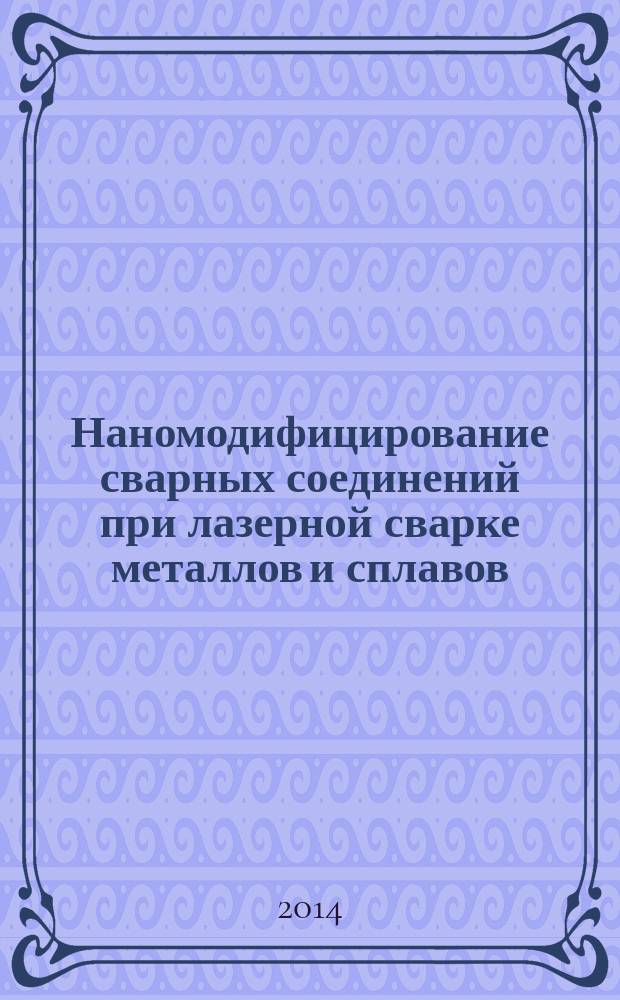 Наномодифицирование сварных соединений при лазерной сварке металлов и сплавов