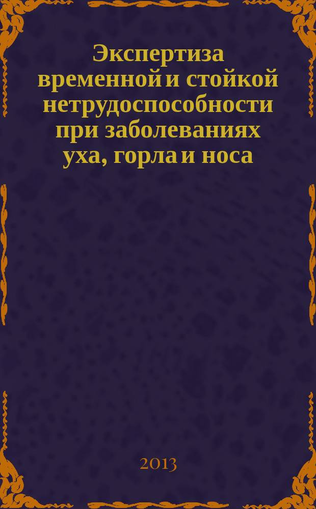 Экспертиза временной и стойкой нетрудоспособности при заболеваниях уха, горла и носа : учебное пособие