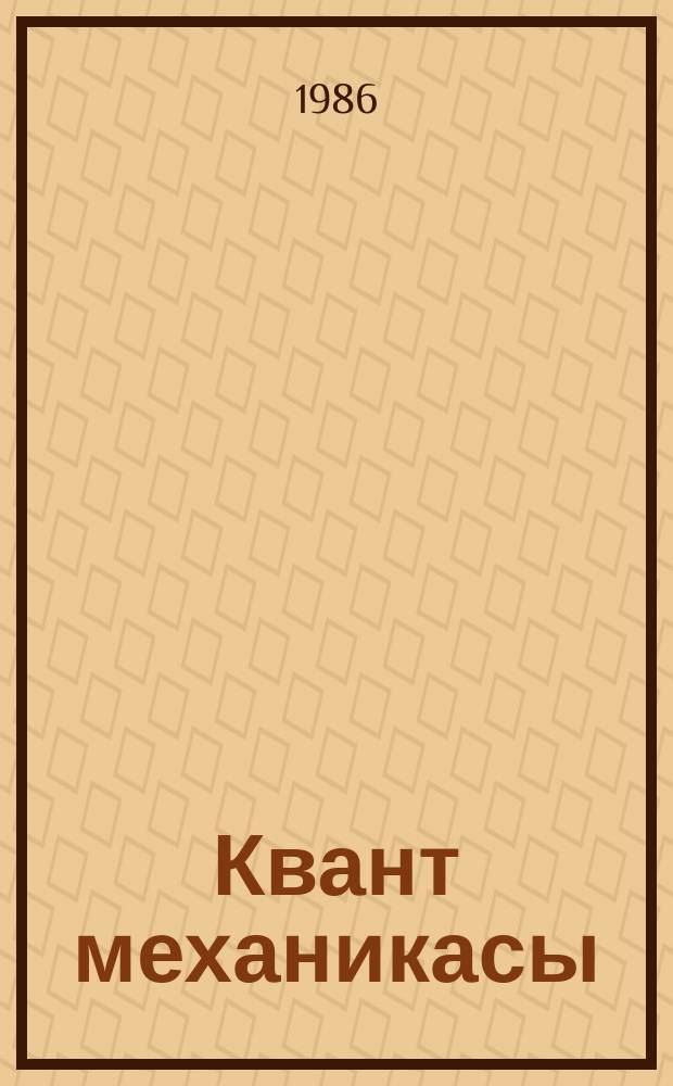 Квант механикасы = Квантовая механика