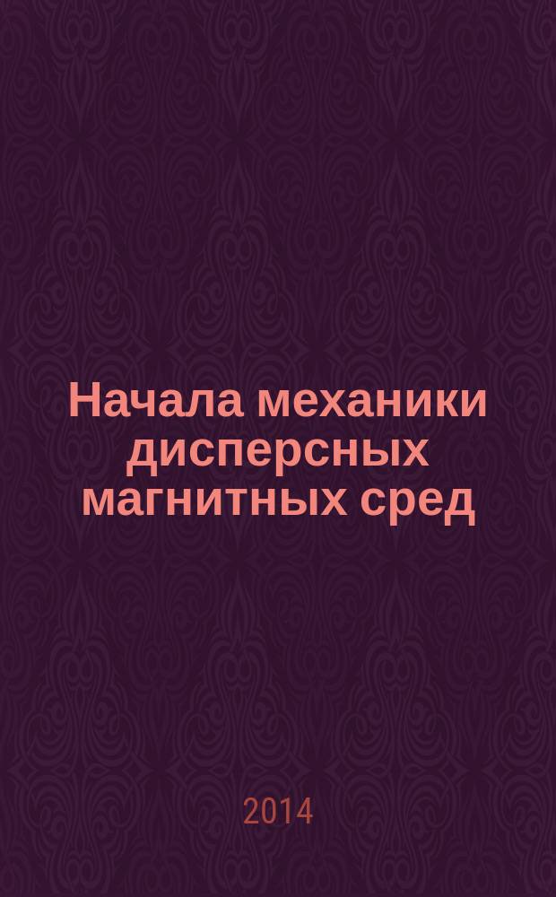 Начала механики дисперсных магнитных сред : учебное пособие