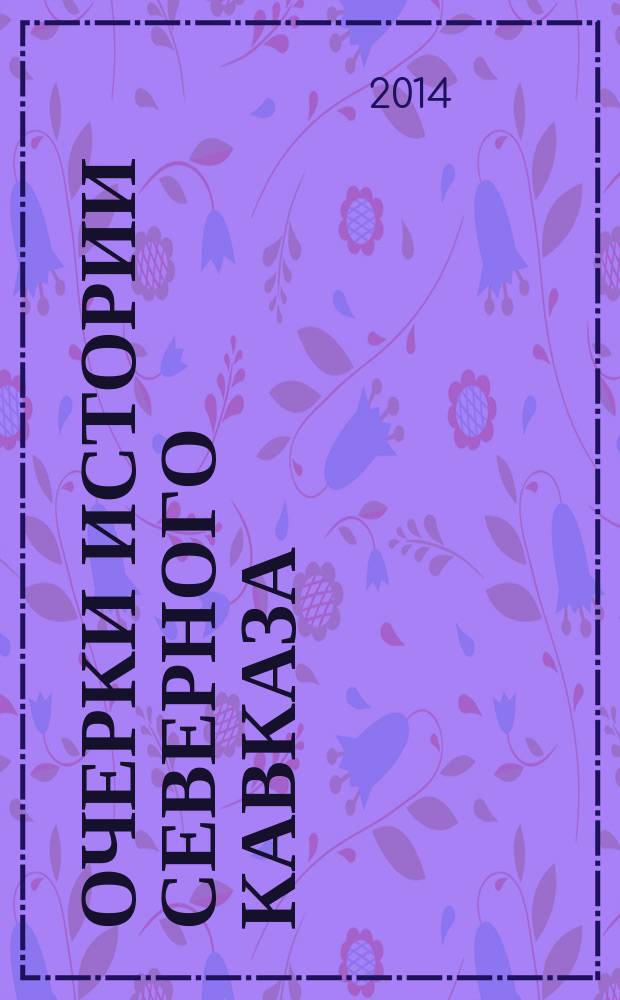 Очерки истории Северного Кавказа: XX век