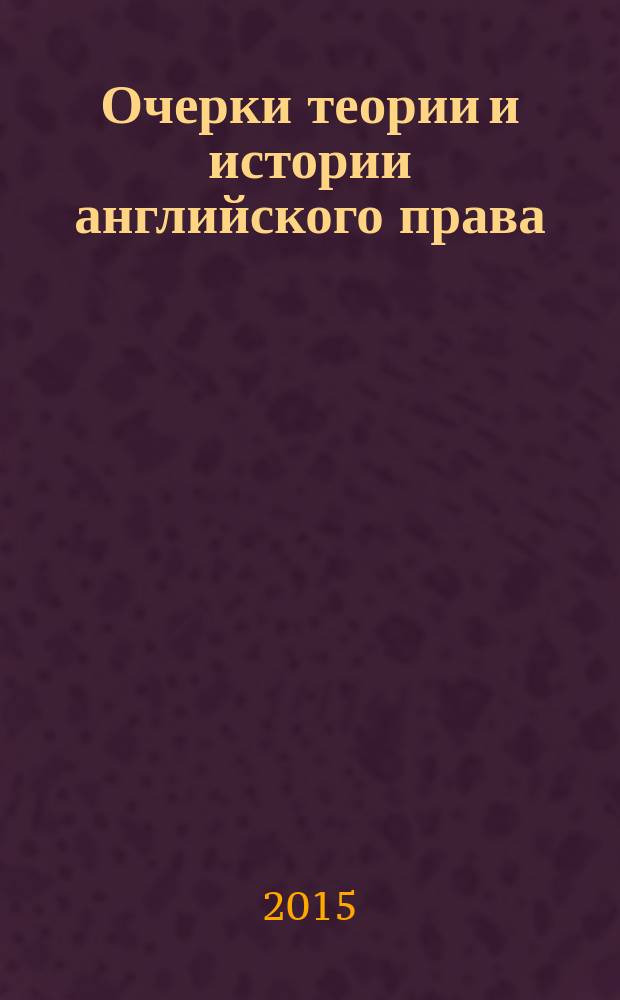 Очерки теории и истории английского права : монография