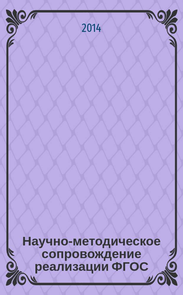 Научно-методическое сопровождение реализации ФГОС: опыт, проблемы, пути их преодоления : материалы III Всероссийской научно-практической конференции, г. Кемерово, 15-16 октября 2014 года в 3 ч. Ч. 2