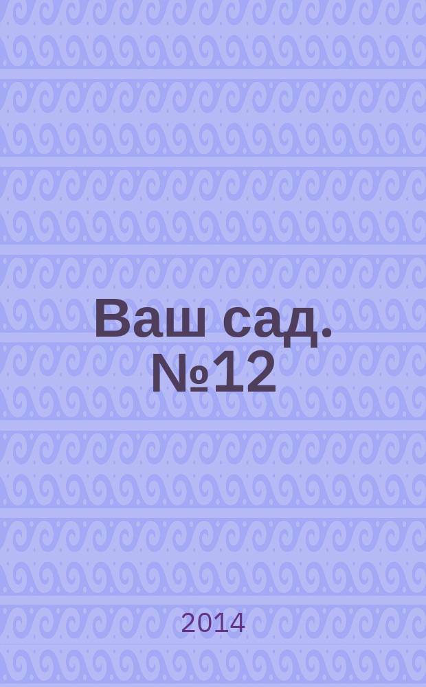 Ваш сад. № 12 (157), 2014. Ваши вопросы - наши ответы