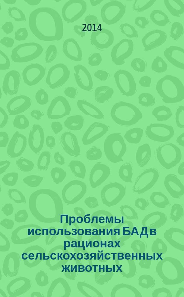 Проблемы использования БАД в рационах сельскохозяйственных животных : монография
