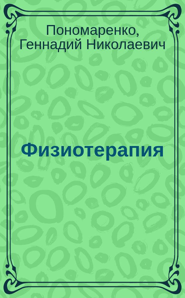 Физиотерапия : учебник для студентов медицинских техникумов и колледжей