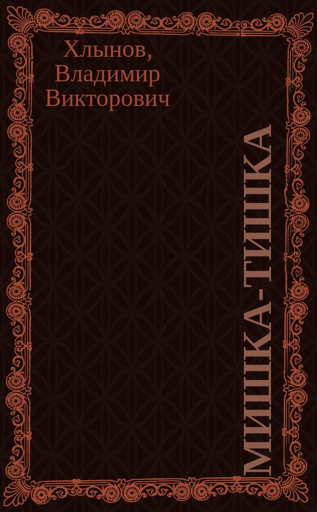 Мишка-тишка : стихи