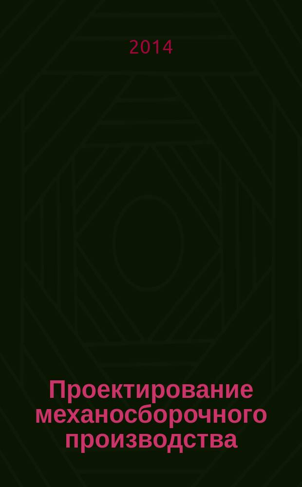 Проектирование механосборочного производства : учебное пособие