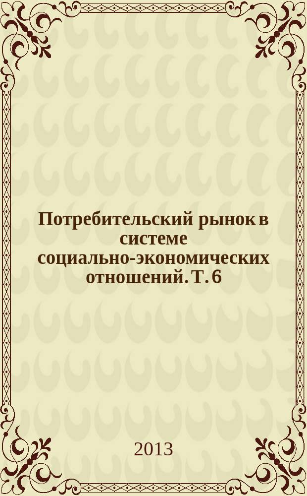 Потребительский рынок в системе социально-экономических отношений. Т. 6