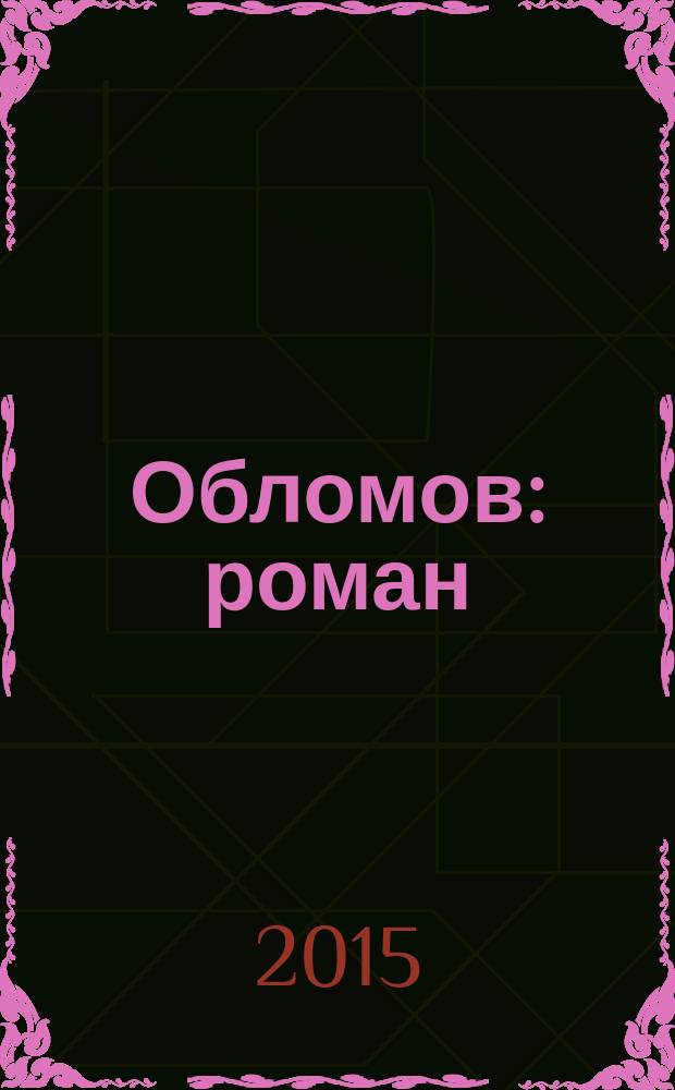 Обломов : роман : для старшего школьного возраста : в 4 ч