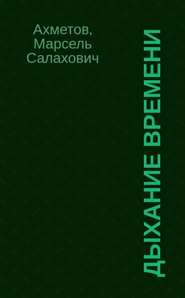 Дыхание времени : этническое возрождение татар и башкир в Прикамье
