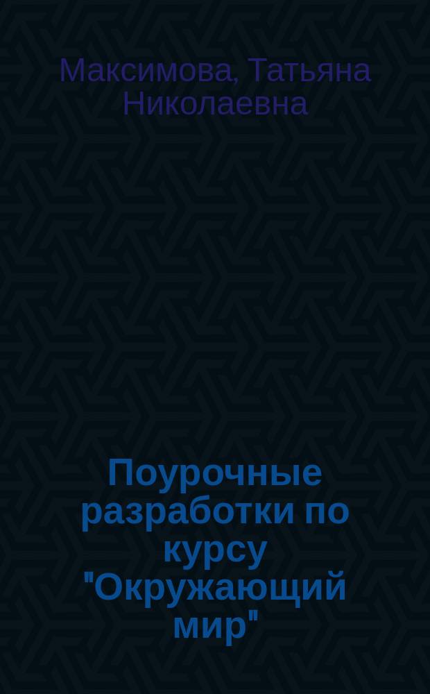 Поурочные разработки по курсу "Окружающий мир" : к УМК А. А. Плешакова, Е. А. Крючковой ("Школа России") : 4 класс