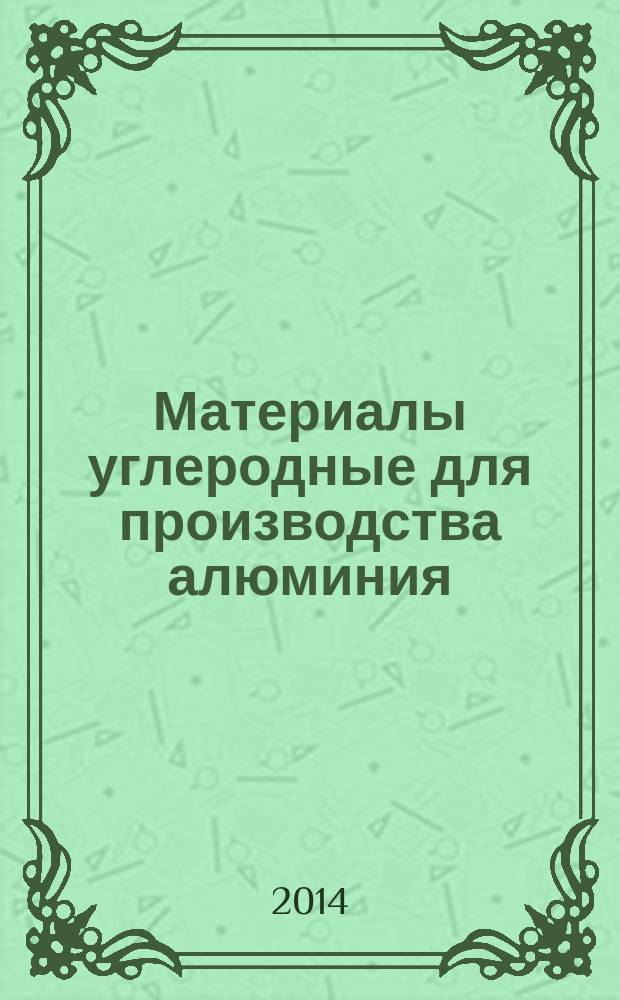 Материалы углеродные для производства алюминия : Катодные блоки и обожженные аноды : Определение предела прочности на сжатие