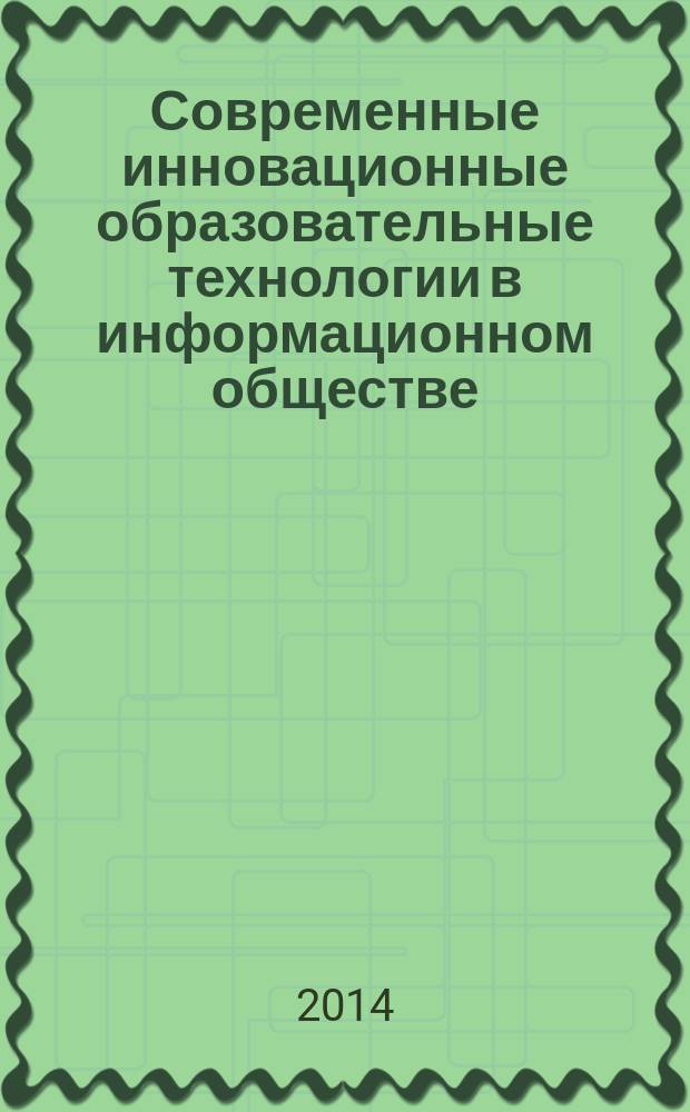 Современные инновационные образовательные технологии в информационном обществе : материалы VI Международной заочной научно-методической конференции (Пермь, 30 мая 2014 г.). Т. 2