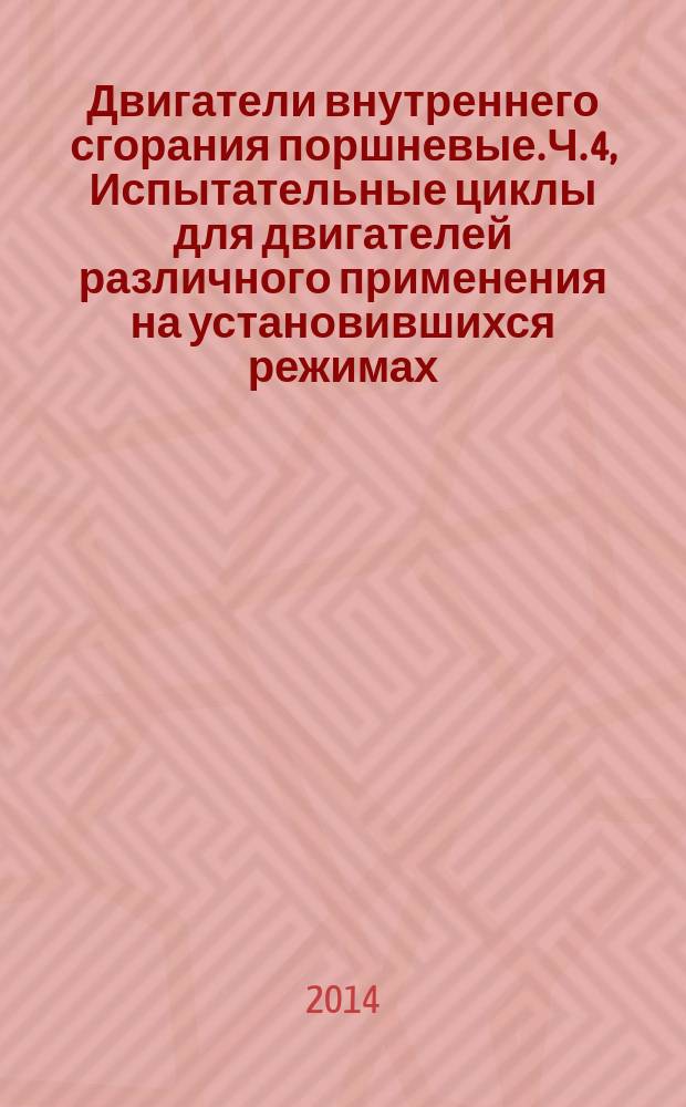 Двигатели внутреннего сгорания поршневые. Ч. 4, Испытательные циклы для двигателей различного применения на установившихся режимах : Измерение выброса продуктов сгорания