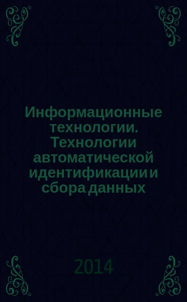 Информационные технологии. Технологии автоматической идентификации и сбора данных : Эксплуатационные испытания сканеров и декодеров штрихового кода
