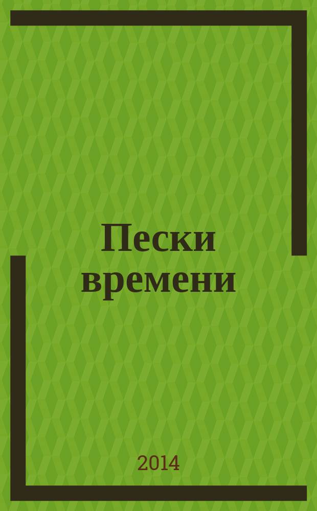 Пески времени : роман