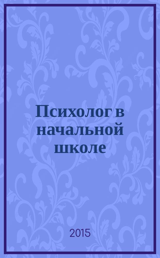 Психолог в начальной школе : справочные материалы