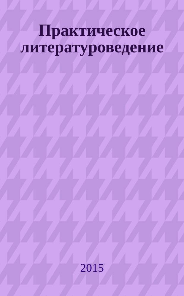 Практическое литературоведение: что сказал писатель