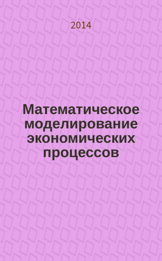 Математическое моделирование экономических процессов : учебное пособие для студентов высших учебных заведений