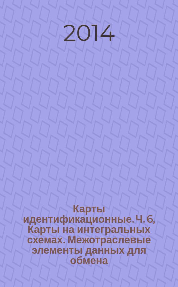 Карты идентификационные. Ч. 6, Карты на интегральных схемах. Межотраслевые элементы данных для обмена