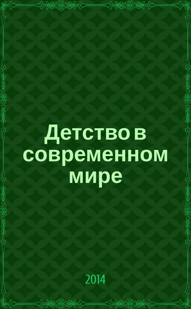 Детство в современном мире : материалы Всероссийской научно-практической конференции молодых ученых и студентов (г. Пермь, 23 апреля 2014 г.)