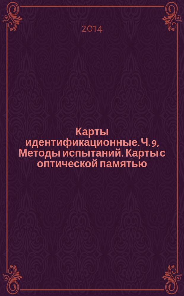 Карты идентификационные. Ч. 9, Методы испытаний. Карты с оптической памятью : Метод голографической записи данных