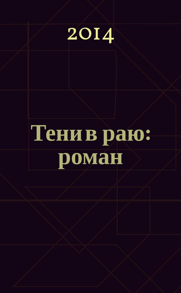 Тени в раю : роман