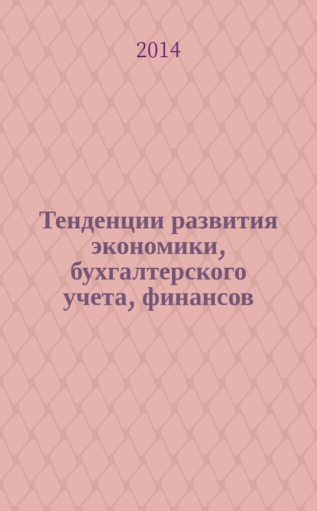 Тенденции развития экономики, бухгалтерского учета, финансов = Tendencies of development of economy, accounting, finance : межвузовская конференция студентов и профессорско-преподавательского состава (Шахты, 13-17 мая 2014 года) : материалы