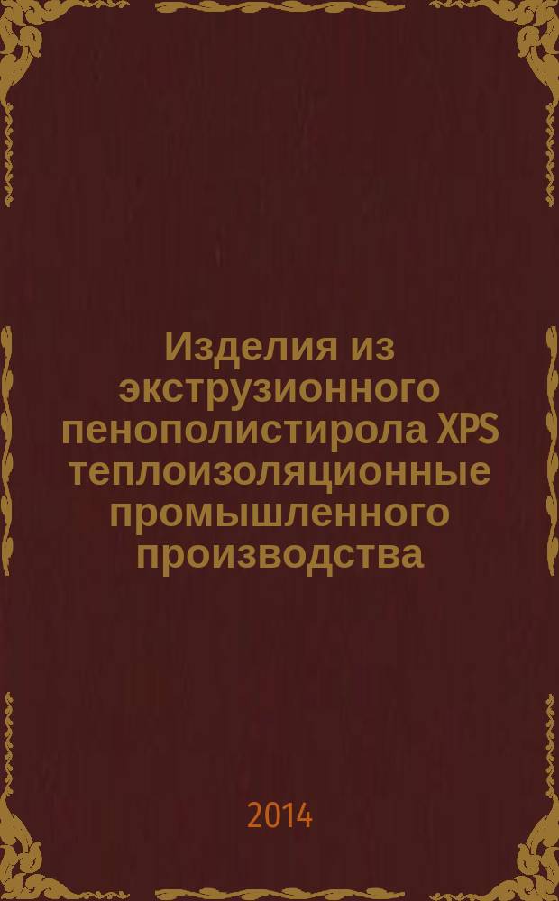 Изделия из экструзионного пенополистирола XPS теплоизоляционные промышленного производства, применяемые в строительстве : Технические условия