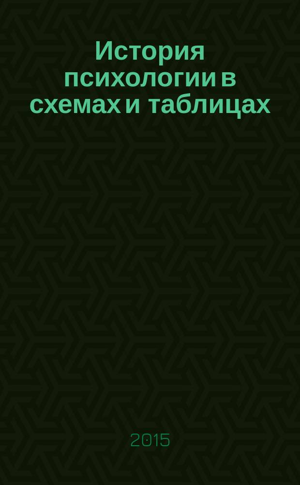 История психологии в схемах и таблицах : учебное пособие для бакалавров и студентов вузов : соответствует Федеральному государственному образовательному стандарту (третьего поколения)