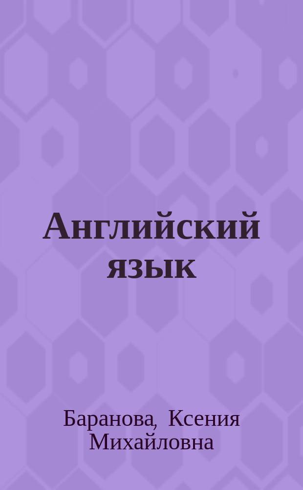 Английский язык : 10 класс : электронное приложение-тренажер с аудиокурсом
