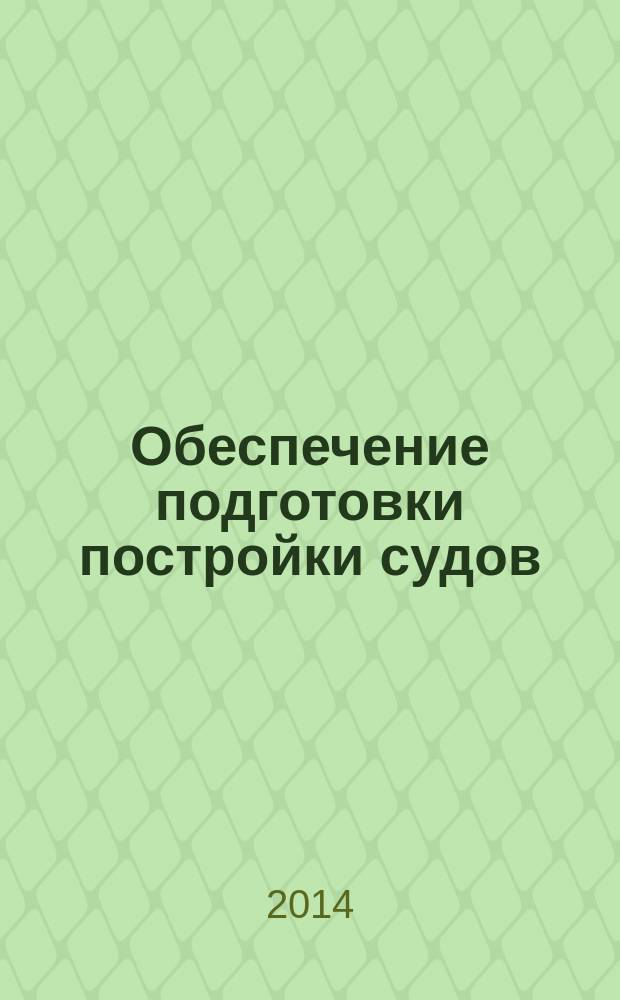 Обеспечение подготовки постройки судов : учебное электронное издание : учебное пособие для вузов : для студентов направления подготовки бакалавров и магистров 180100 "Кораблестроение, океанотехника и системотехника объектов морской инфраструктуры" вузов региона