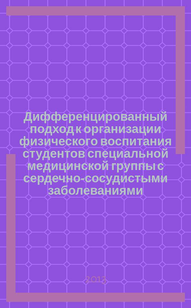 Дифференцированный подход к организации физического воспитания студентов специальной медицинской группы с сердечно-сосудистыми заболеваниями : автореферат диссертации на соискание ученой степени кандидата педагогических наук : специальность 13.00.04 <Теория и методика физического воспитания, спортивной тренировки, оздоровительной и адаптивной физической культуры>