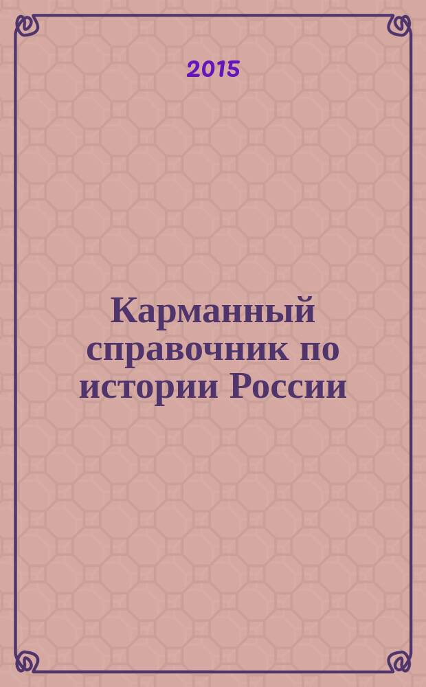 Карманный справочник по истории России
