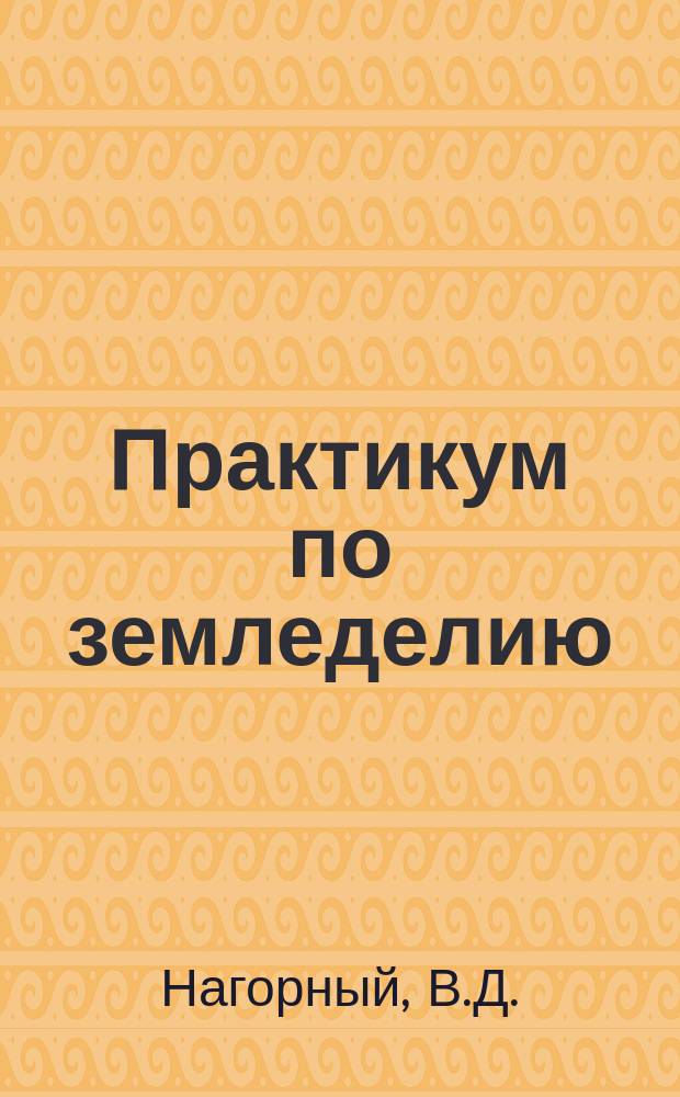 Практикум по земледелию: учебное пособие