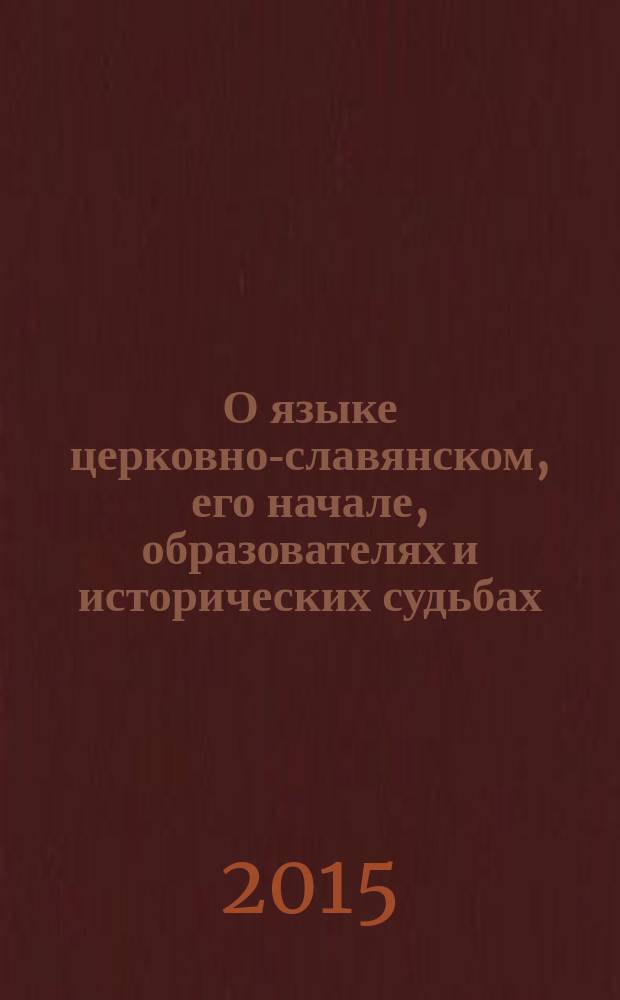О языке церковно-славянском, его начале, образователях и исторических судьбах