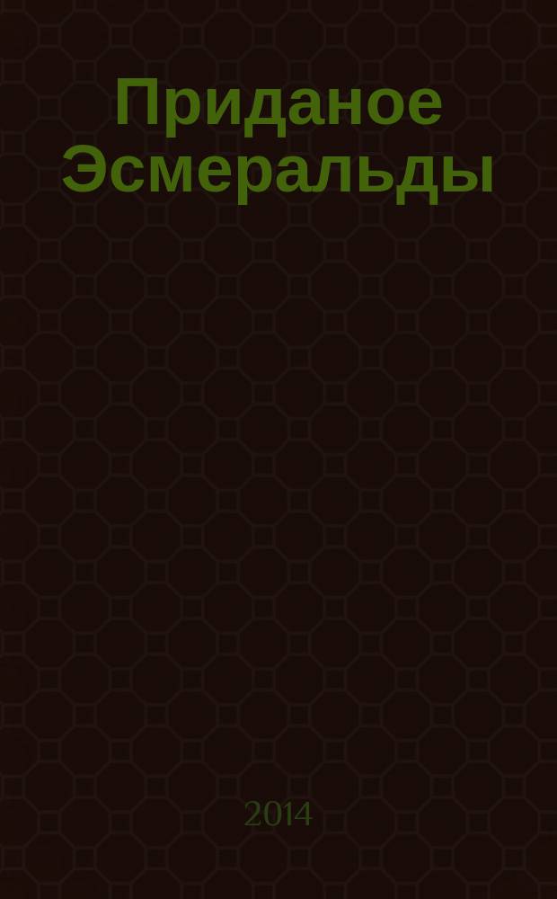 Приданое Эсмеральды