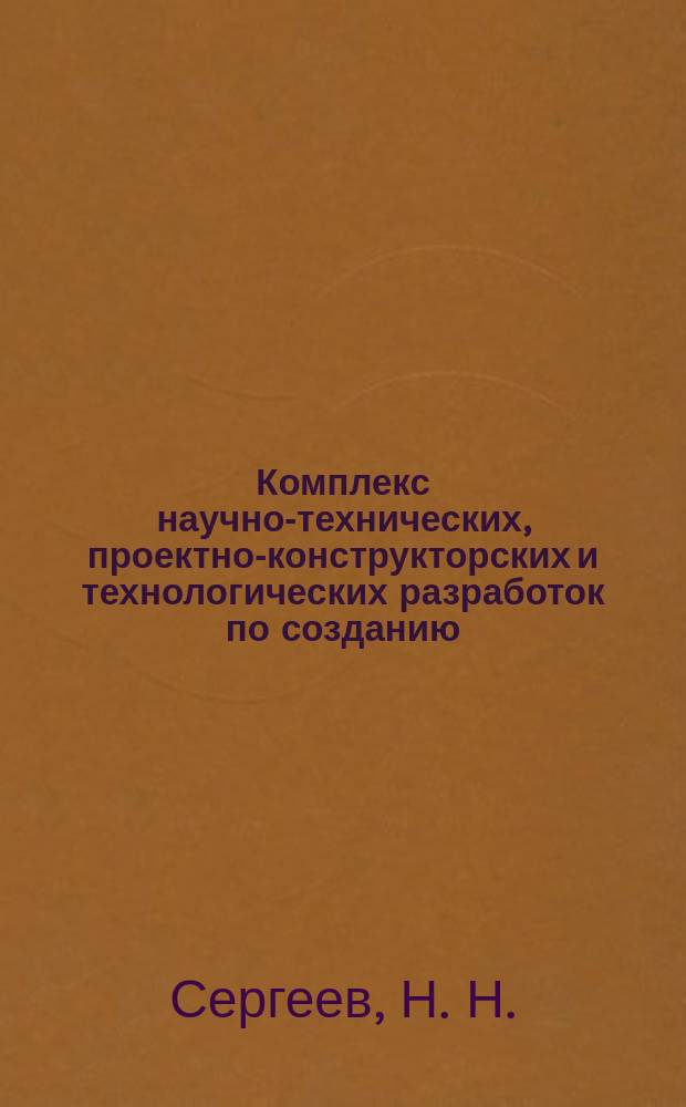 Комплекс научно-технических, проектно-конструкторских и технологических разработок по созданию, изготовлению и внедрению высокоточного импортозамещающего оборудования качественной лазерной и газо-плазменной обработки листового проката : монография