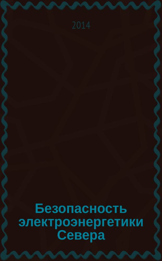 Безопасность электроэнергетики Севера: на примере Республики Саха (Якутия) = Electric power systems security of the North (in case of the Republic of Sakha (Yakutia) : монография