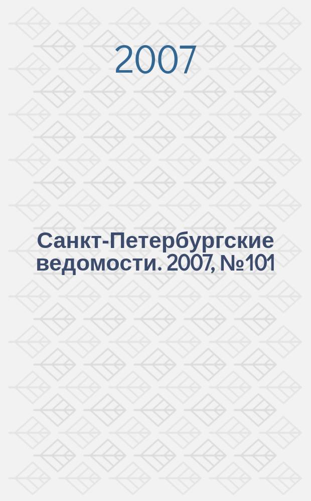 Санкт-Петербургские ведомости. 2007, № 101(3893) (5 июня)
