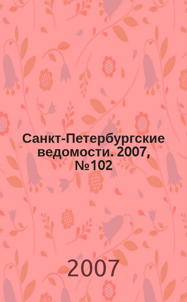 Санкт-Петербургские ведомости. 2007, № 102(3894) (6 июня)